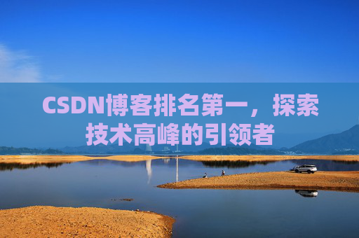 CSDN博客排名第一，探索技术高峰的引领者