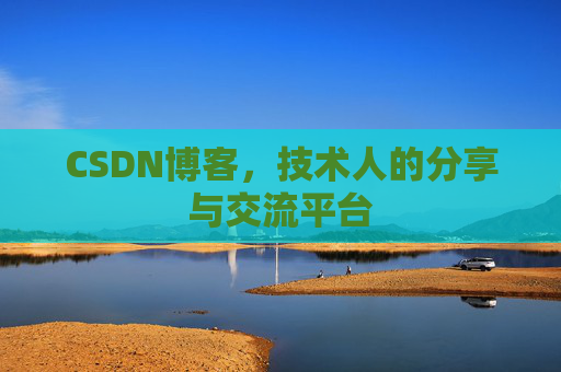 CSDN博客，技术人的分享与交流平台